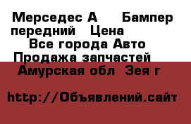 Мерседес А169  Бампер передний › Цена ­ 7 000 - Все города Авто » Продажа запчастей   . Амурская обл.,Зея г.